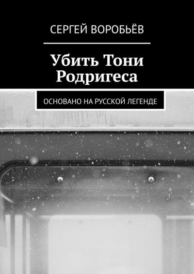 Книга Убить Тони Родригеса (Сергей Воробьёв)