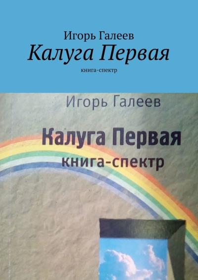 Книга Калуга Первая. Книга-спектр (Игорь Галеев)