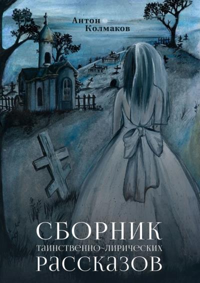 Книга Сборник таинственно-лирических рассказов (Антон Колмаков)