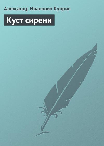 Книга Куст сирени (Александр Куприн)