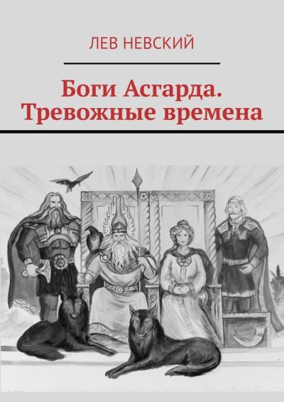 Книга Боги Асгарда. Тревожные времена (Лев Невский)