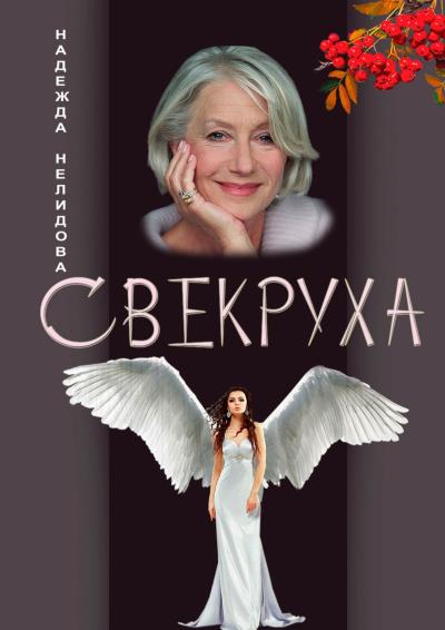 Книга Свекруха (Надежда Нелидова)