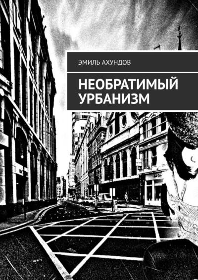 Книга Необратимый Урбанизм (Эмиль Ахундов)