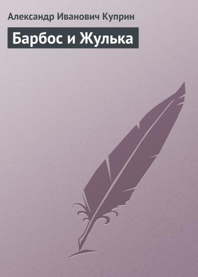 Книга Барбос и Жулька (Александр Куприн)