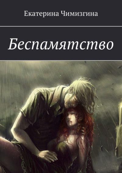 Книга Беспамятство (Екатерина Александровна Чимизгина)