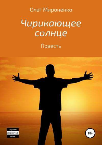 Книга Чирикающее солнце (Олег Мироненко)