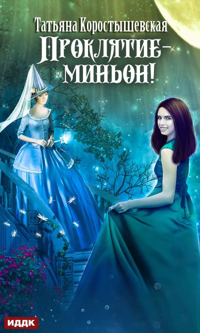 Книга Проклятие – миньон! (Татьяна Коростышевская)