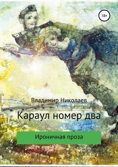 Книга Караул номер два. Сборник рассказов (Владимир Константинович Николаев)