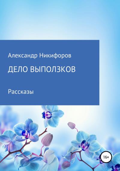 Книга Дело выползков (Александр Евгеньевич Никифоров)