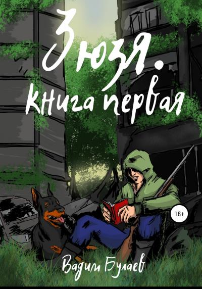 Книга Зюзя. Книга первая (Вадим Валерьевич Булаев)