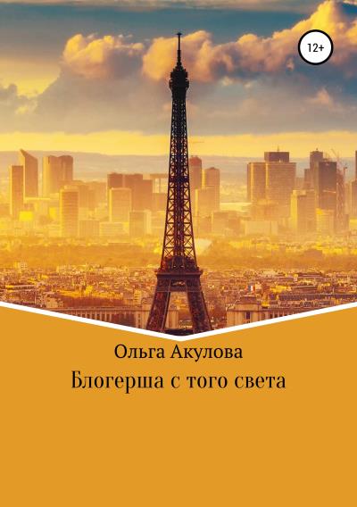 Книга Блогерша с того света (Ольга Акулова)