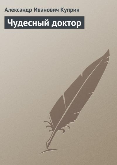 Книга Чудесный доктор (Александр Куприн)