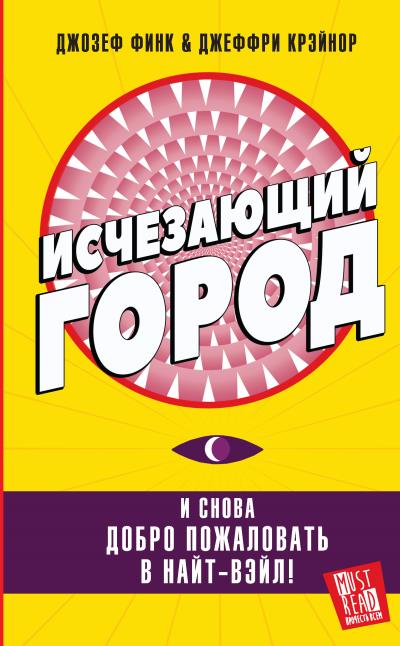 Книга Исчезающий город (Джозеф Финк, Джеффри Крэйнор)