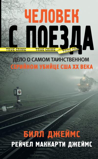 Книга Человек с поезда (Билл Джеймс, Рейчел Маккарти Джеймс)