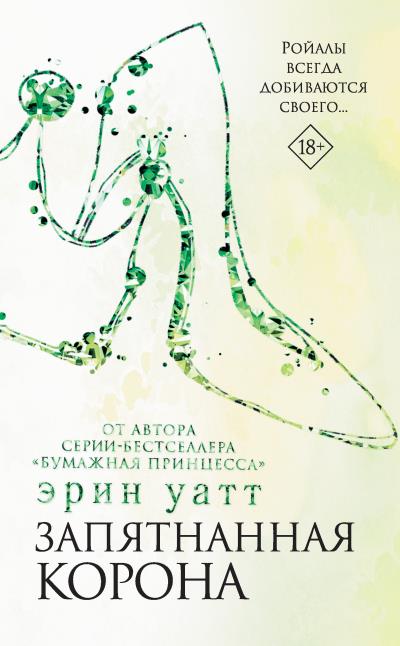 Книга Запятнанная корона (Эрин Уатт)