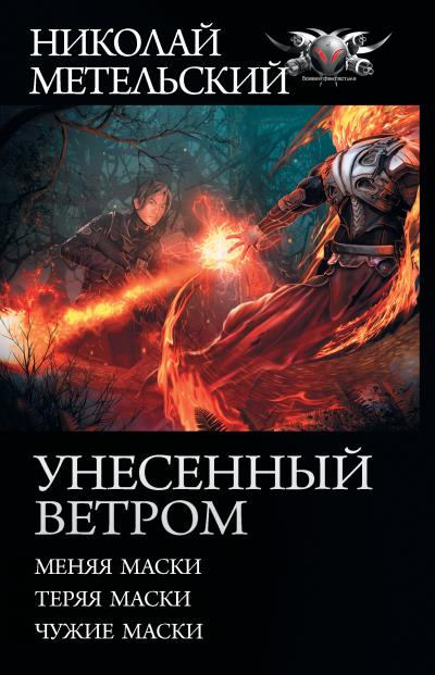 Книга Унесенный ветром: Меняя маски. Теряя маски. Чужие маски (Николай Метельский)