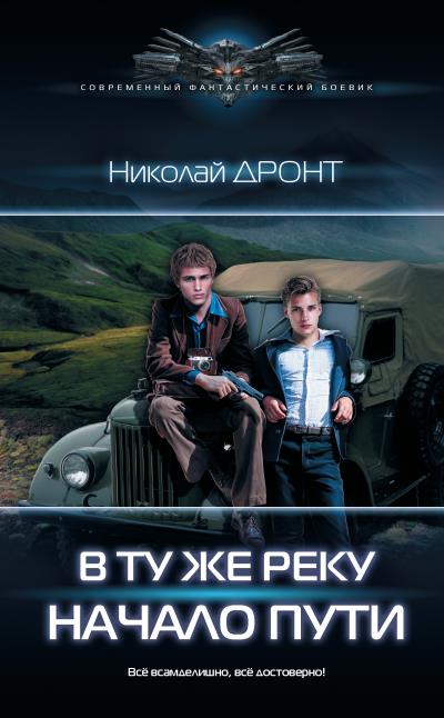 Книга В ту же реку. Начало пути (Николай Дронт)