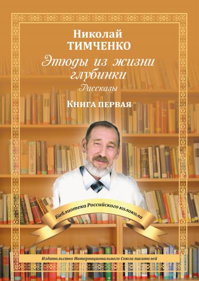 Книга Этюды из жизни глубинки. Рассказы. Книга первая (Николай Тимченко)