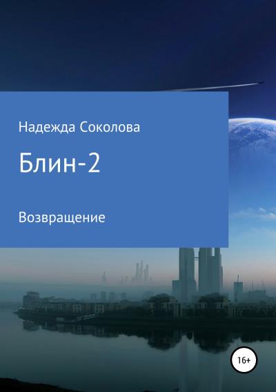 Книга Блин-2. Возвращение (Надежда Игоревна Соколова)