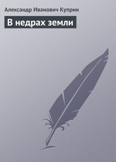 Книга В недрах земли (Александр Куприн)