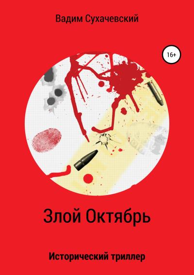 Книга Злой Октябрь (Вадим Вольфович Сухачевский)