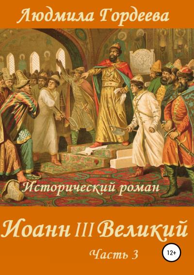 Книга Иоанн III Великий. Книга 2. Часть 3 (Людмила Ивановна Гордеева)