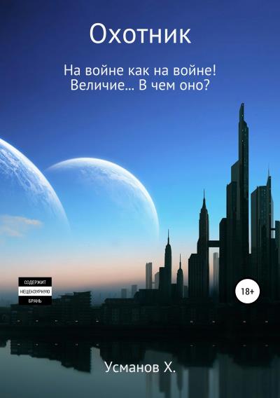 Книга Охотник. Дилогия (7-8) (Хайдарали Усманов)