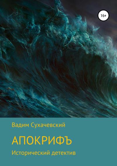 Книга Апокрифъ (Вадим Вольфович Сухачевский)