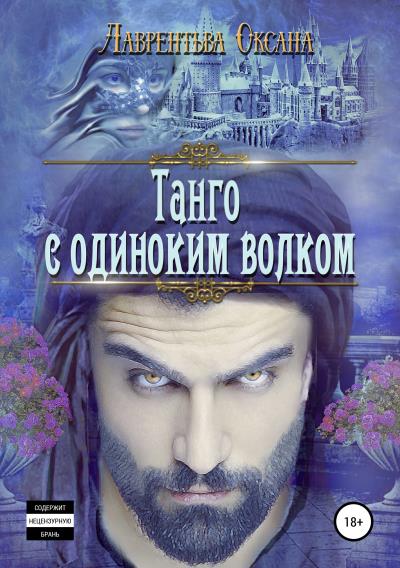 Книга Танго с одиноким волком (Оксана Лаврентьева)