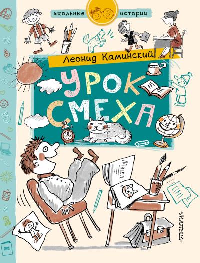 Книга Урок смеха (Леонид Каминский)