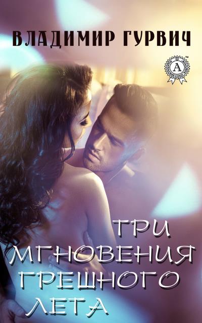 Книга Три мгновения грешного лета (Владимир Гурвич)