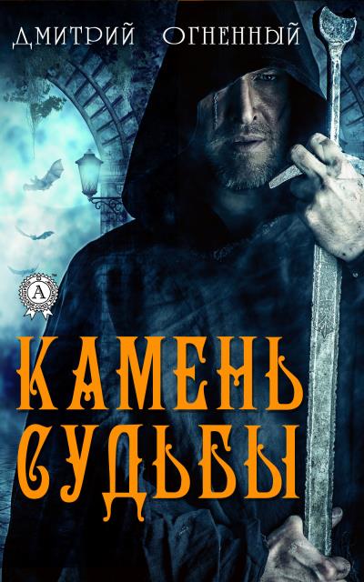 Книга Камень Судьбы (Дмитрий Огненный)