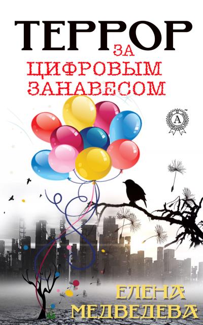 Книга Террор за цифровым занавесом (Елена Медведева)