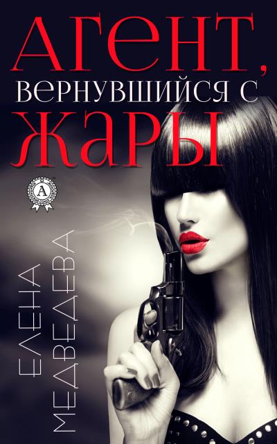 Книга Агент, вернувшийся с жары (Елена Медведева)