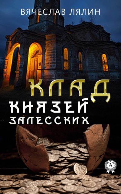 Книга Клад князей Залесских (Вячеслав Лялин)