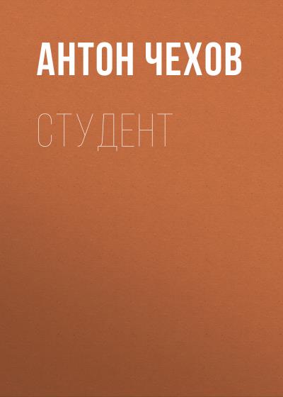 Книга Студент (Антон Чехов)