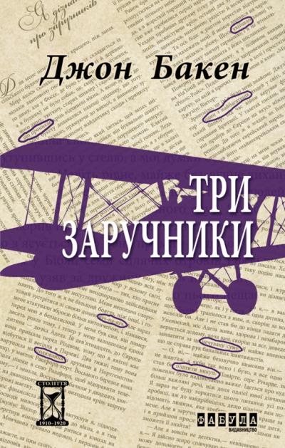 Книга Три заручники (Джон Бакен)