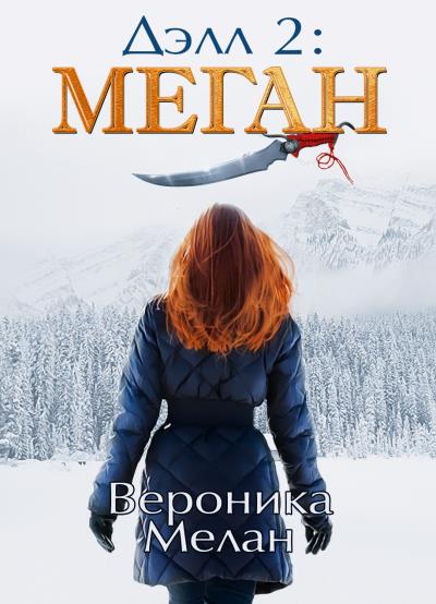 Книга Дэлл 2: Меган (Вероника Мелан)