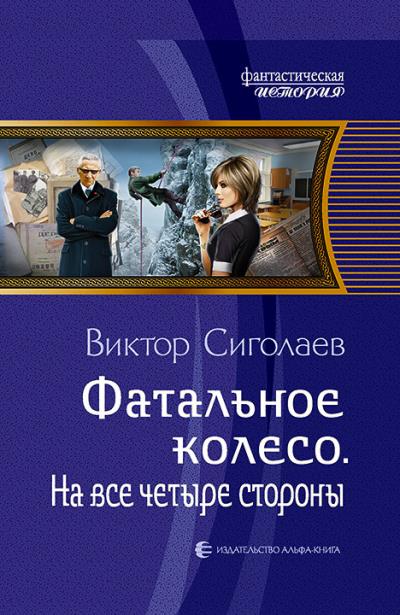 Книга Фатальное колесо. На все четыре стороны (Виктор Сиголаев)