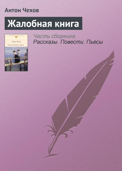 Книга Жалобная книга (Антон Чехов)