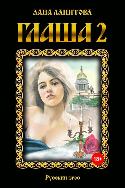 Книга Глаша 2 (Лана Ланитова)