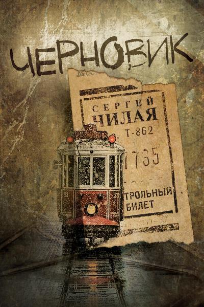 Книга Черновик (Сергей Чилая)