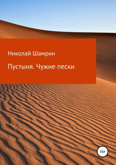 Книга Пустыня. Чужие пески (Николай Шамрин)