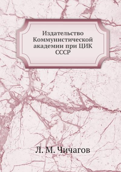 Книга Издательство Коммунистической академии при ЦИК СССР (Л.М. Чичагов)