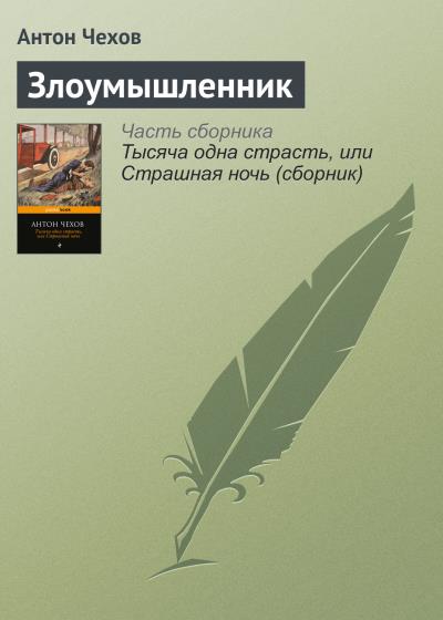 Книга Злоумышленник (Антон Чехов)