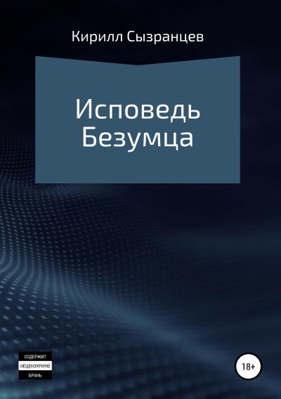 Книга Исповедь безумца (Кирилл Витальевич Сызранцев)