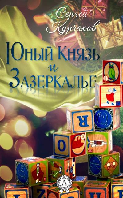 Книга Юный Князь и Зазеркалье (Сергей Курчаков)