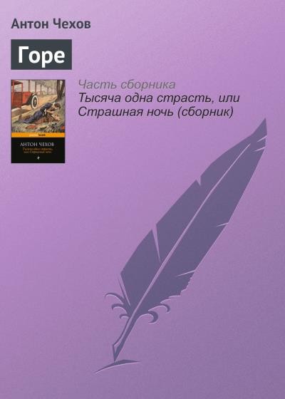 Книга Горе (Антон Чехов)