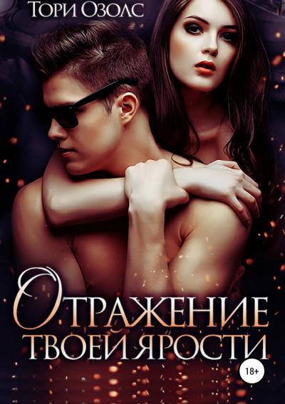 Книга Отражение твоей ярости (Тори Озолс)