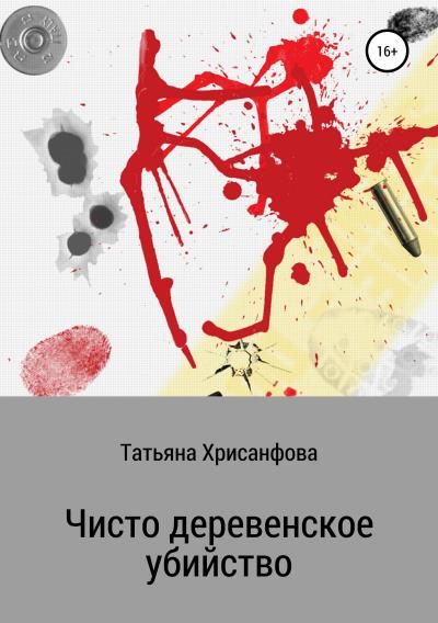 Книга Чисто деревенское убийство (Татьяна Анатольевна Хрисанфова)